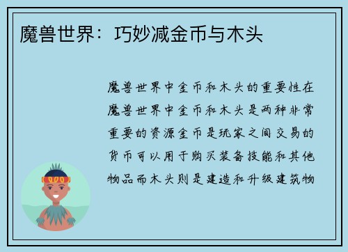 魔兽世界：巧妙减金币与木头