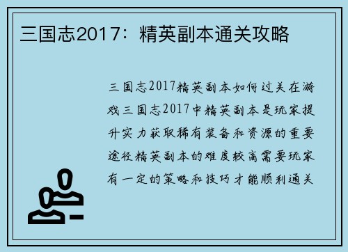 三国志2017：精英副本通关攻略