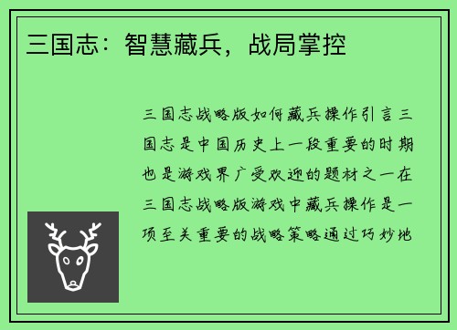 三国志：智慧藏兵，战局掌控