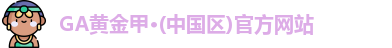 GA黄金甲·(中国区)官方网站